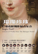 明珠之光-巴洛克作品音乐会